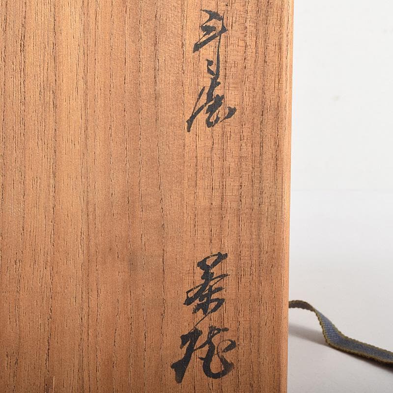茶道具　斗々屋茶碗　表千家十代祥翁宗左（吸江斎）極め箱　M　R8807