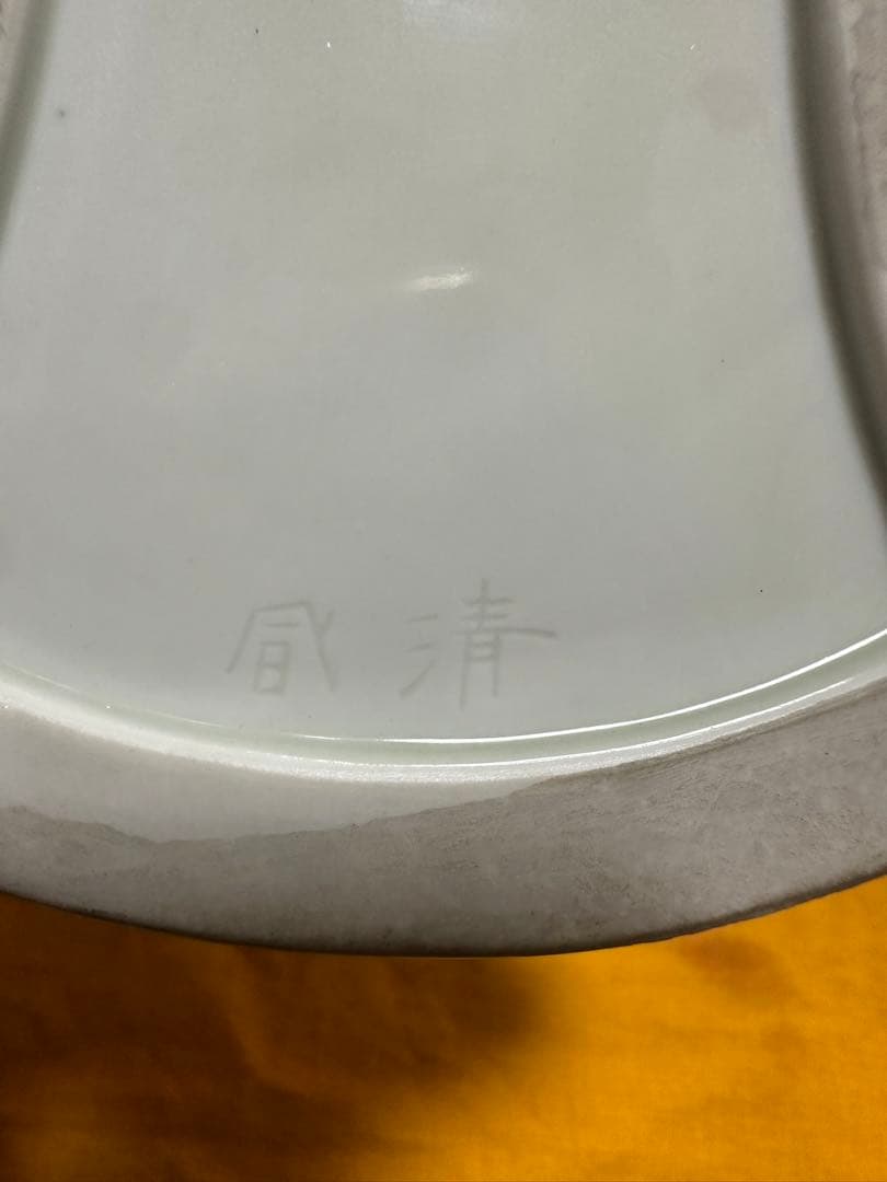 希少品！清風与平 青華磁風字形 硯 二重箱　共箱