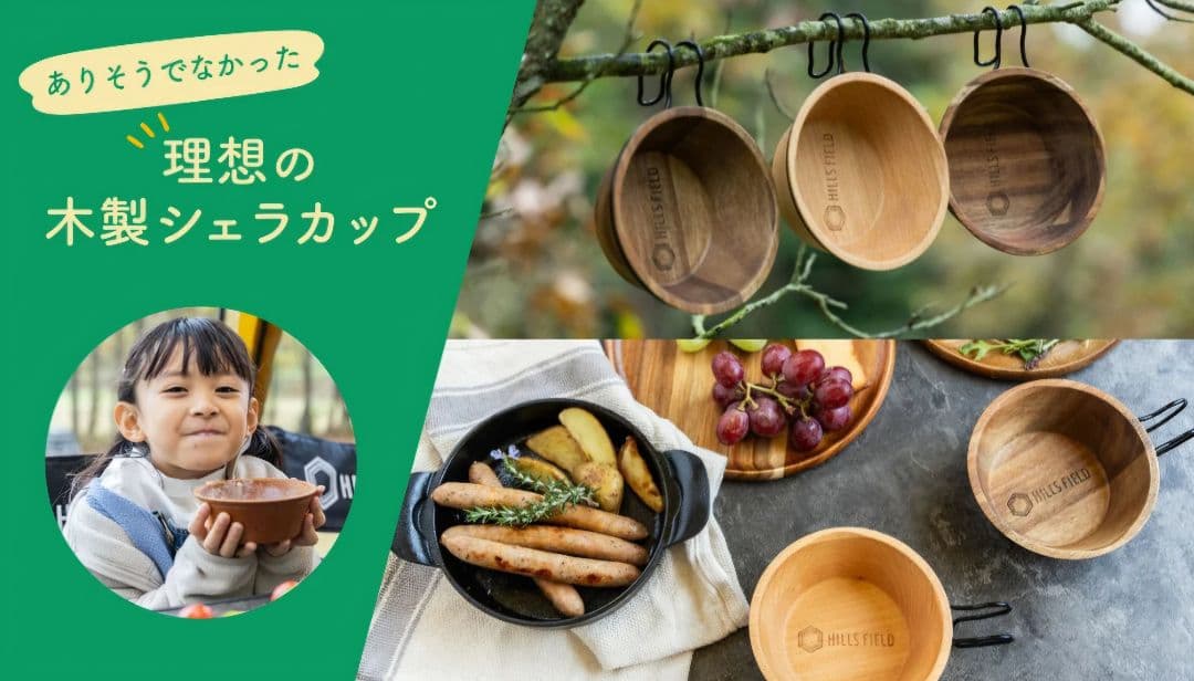 HILLS FIELDウッディーシェラカップ2個 新たな新定番を先取り！