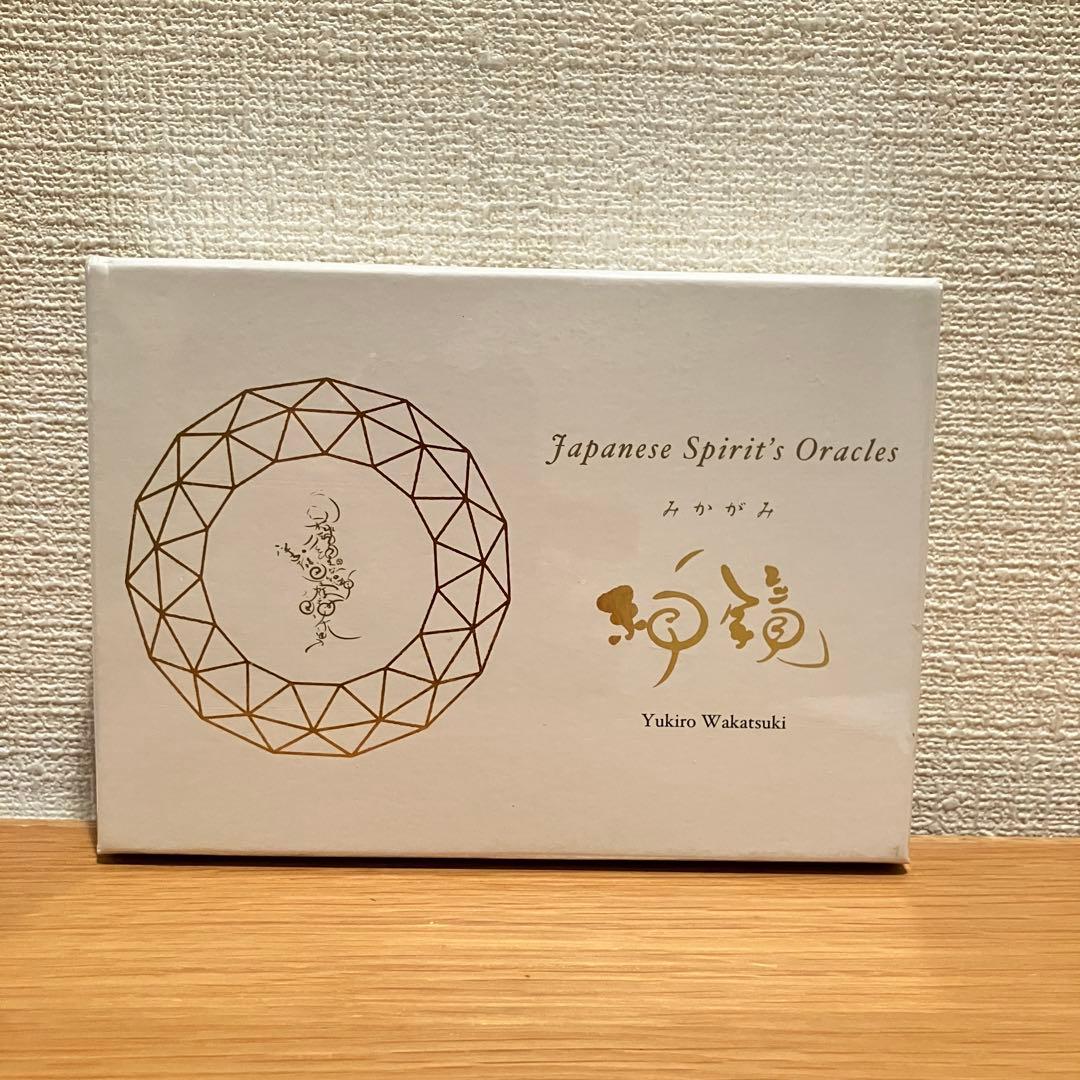 オラクルカード 神鏡 みかがみ 若月佑輝郎 神様 古事記 神話 未開封