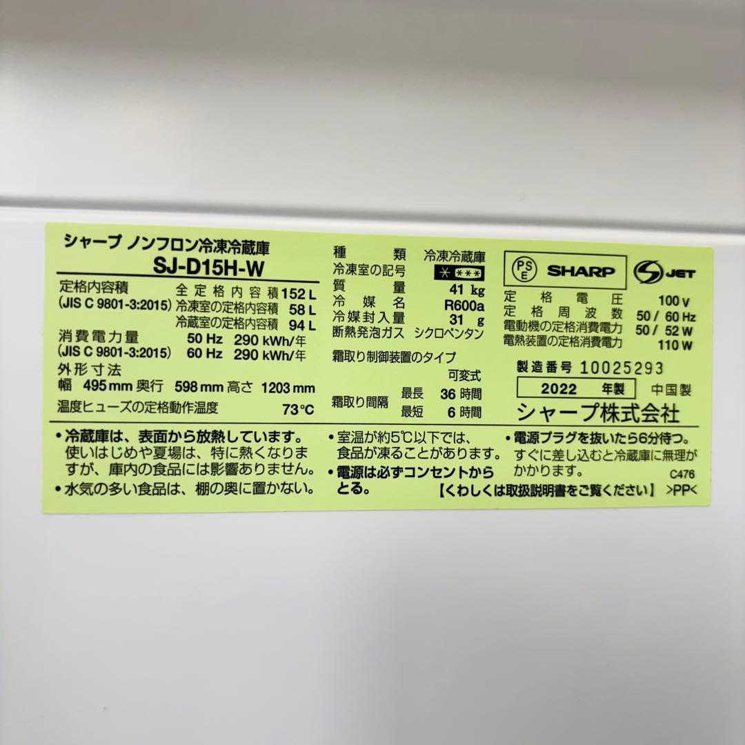 冷蔵庫 152L 2022年製 美品 SHARP 一人暮らし【地域限定配送無料】