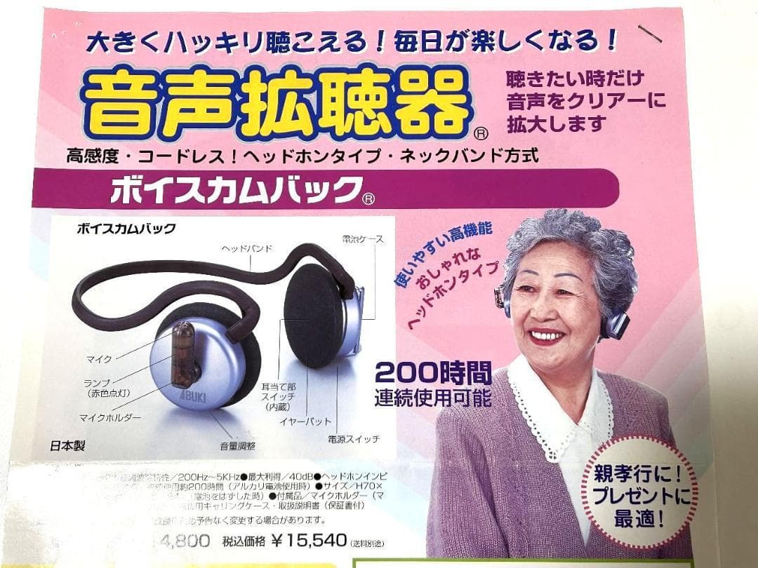 音声拡張器 ボイスカムバック コードレス 補聴 伊吹電子