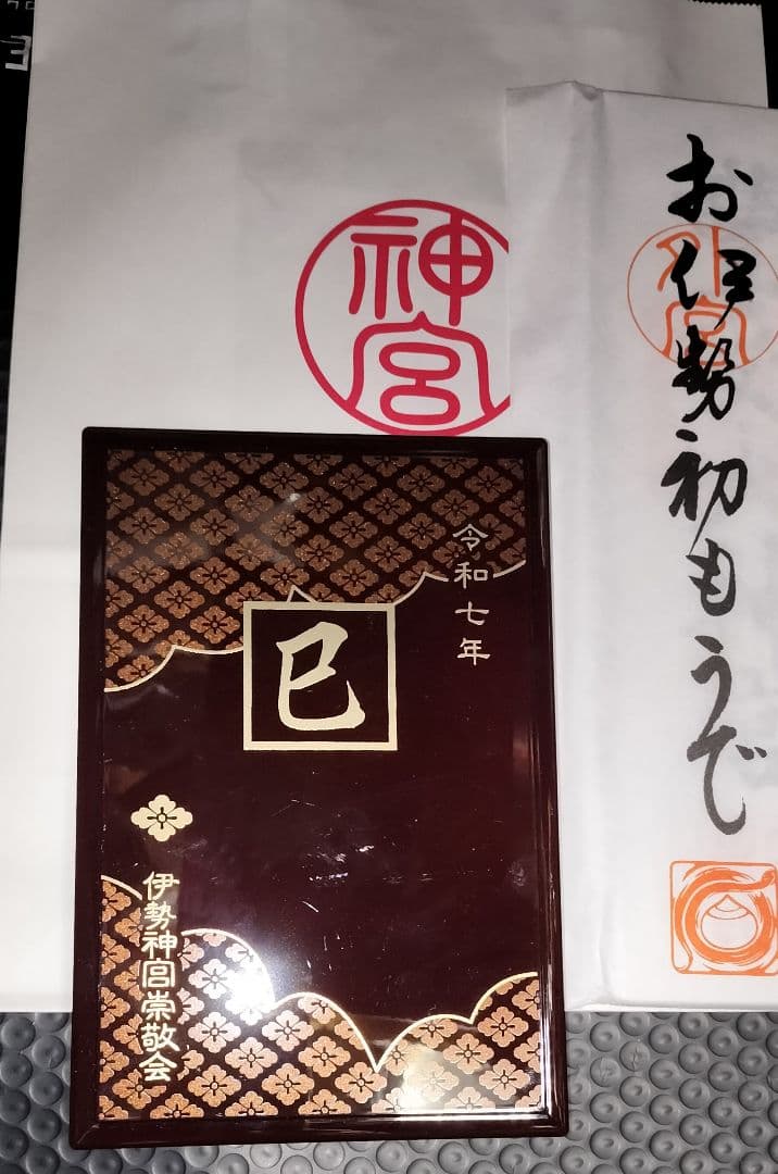 令和七年 自家製福招き袋 伊勢神宮 外宮内宮両宮御神札＆巳年限定蒔絵神宮御朱印帳