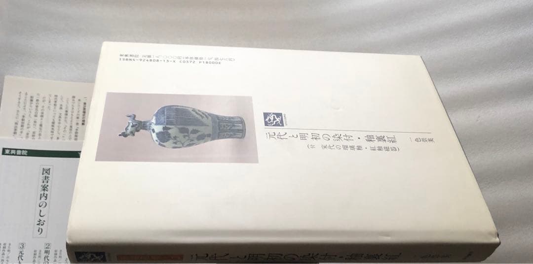 元代と明初の染付・釉裏紅 陶磁図鑑3