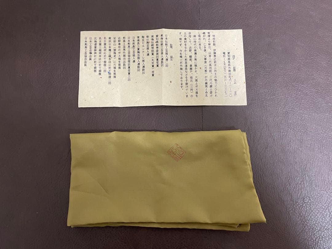 伊藤公洋　紫志野茶盌　共箱　栞　志野焼　茶碗　茶道具