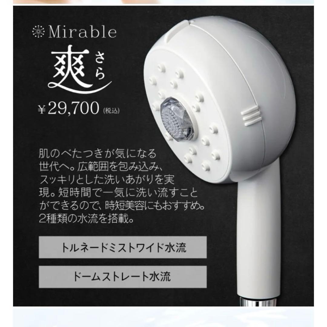 新品未使用 ミラブル 爽 さら シャワーヘッド サイエンス Mirable