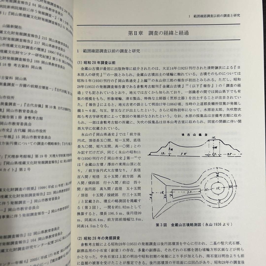 文化財調査報告書　金蔵山古墳　総括報告書　考古学　古墳時代　前方後円墳　埴輪