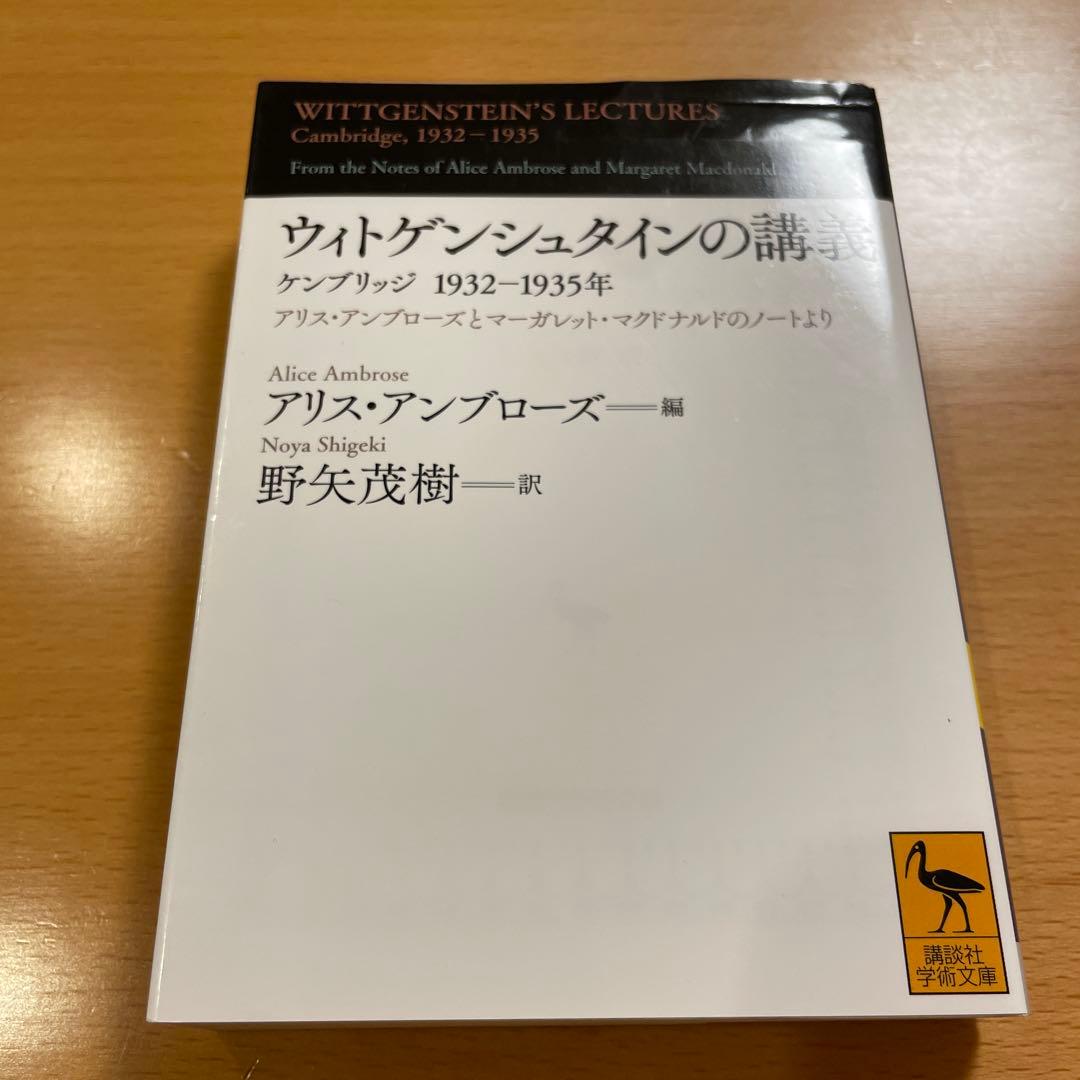 【絶版・希少・美品・２冊組】ウィトゲンシュタインの講義 講談社学術文庫 匿名配送