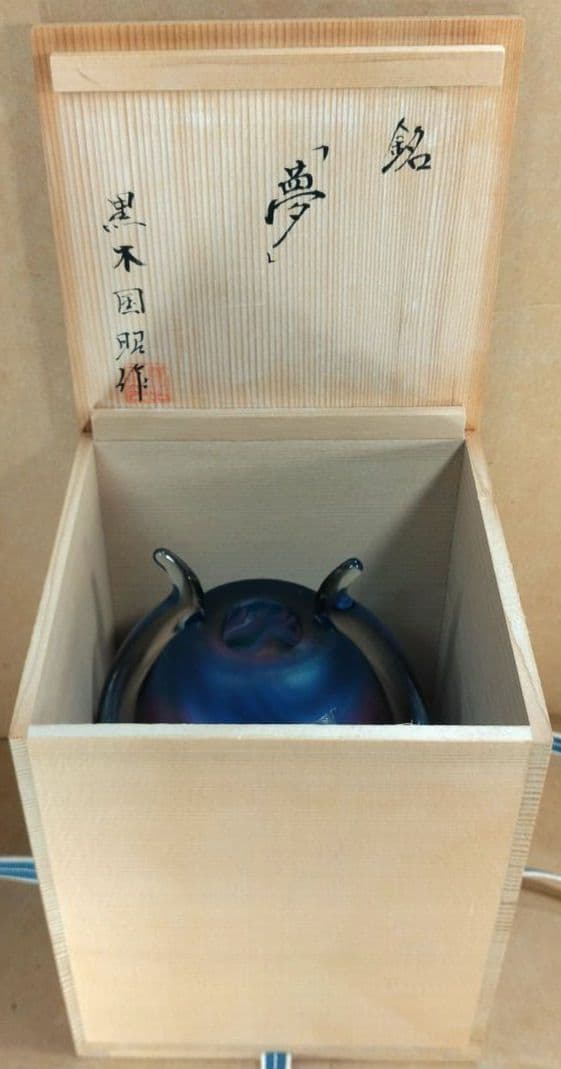 黒木国昭 手吹きガラス花器 銘:夢 共箱 栞 無傷美品 ガラス工芸