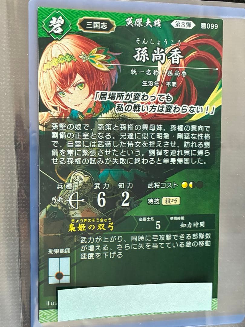 英傑大戦　孫尚香 刻銘武将　刻銘