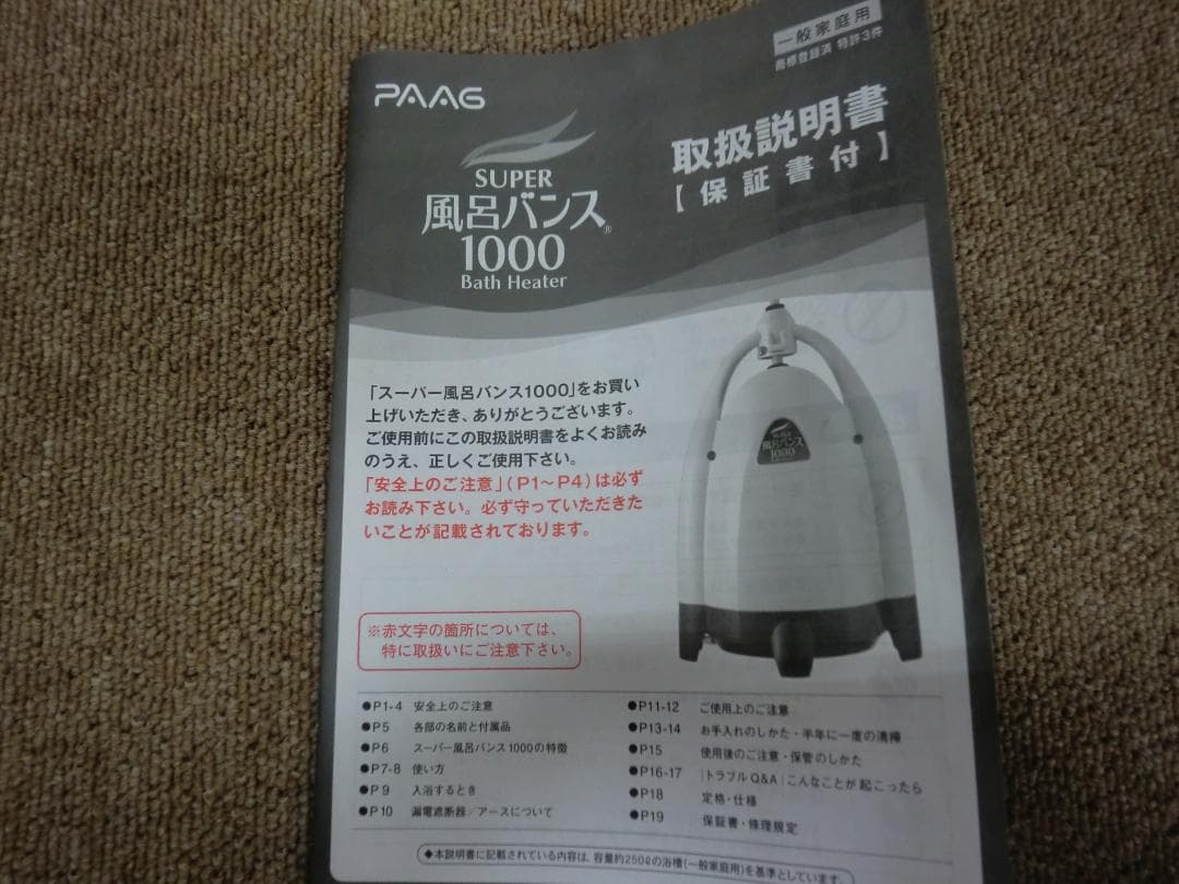 【中古品】PAAG『スーパー風呂バンス1000』