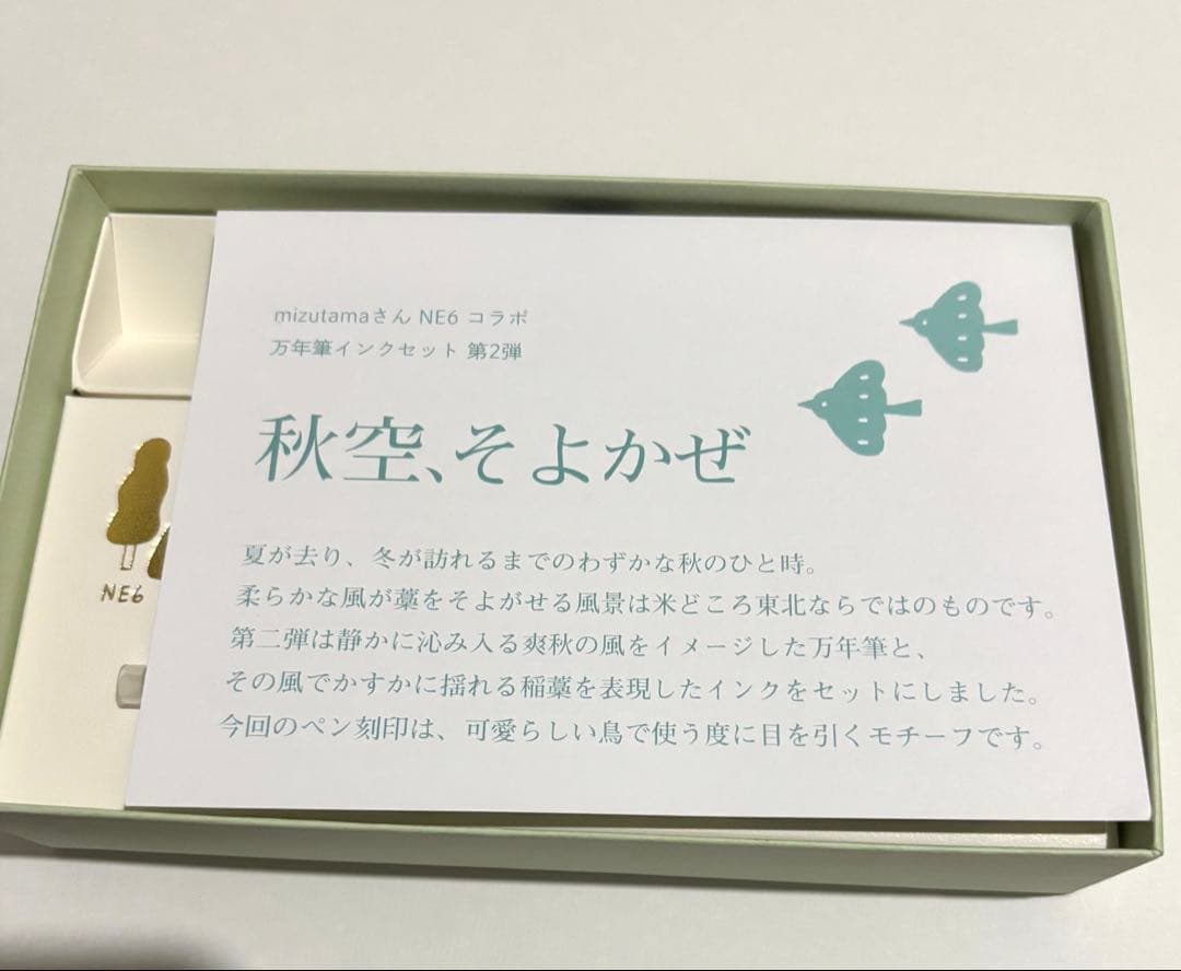 【未使用】mizutamaさん 万年筆インクセット 秋空 そよかぜ