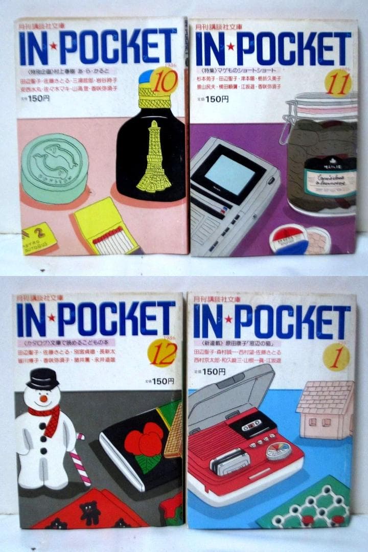 月刊講談社文庫 IN・POCKET 50冊 「村上春樹vs村上龍」 等