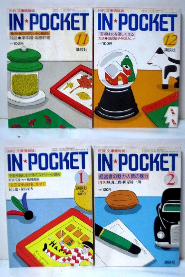 月刊講談社文庫 IN・POCKET 50冊 「村上春樹vs村上龍」 等