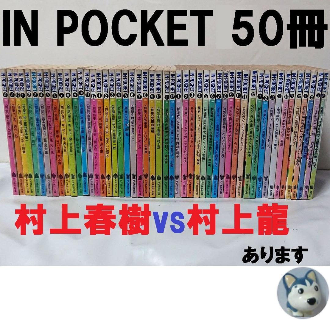 月刊講談社文庫 IN・POCKET 50冊 「村上春樹vs村上龍」 等
