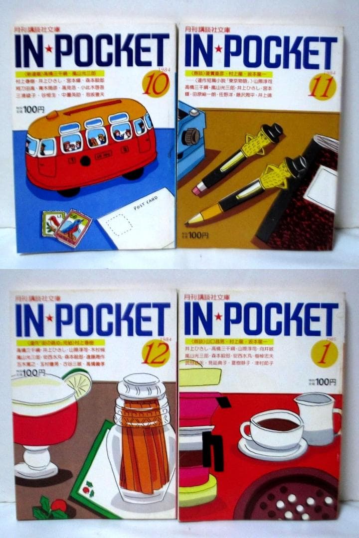月刊講談社文庫 IN・POCKET 50冊 「村上春樹vs村上龍」 等