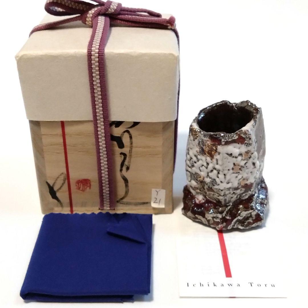 市川透　迦具土　ぐい呑　共箱　赤金銀彩　未使用
