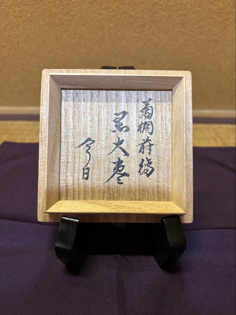鵬雲斎　箱書　菊桐蒔絵　高台寺蒔絵　中棗　山下清昌堂製　茶道具