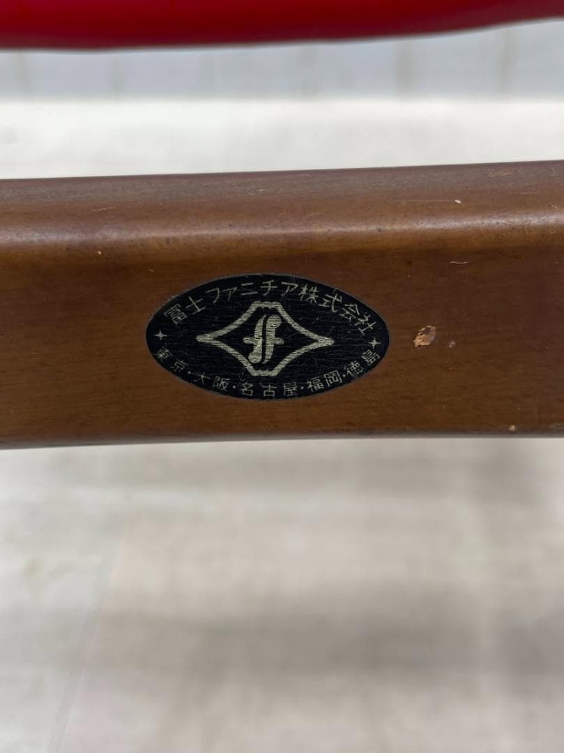 富士ファニチア アームチェア 安楽椅子 ミッドセンチュリー ダイニングチェア