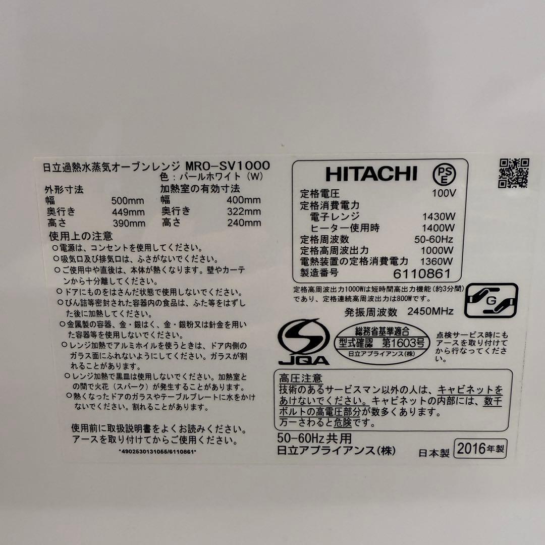 ☆日立 MRO-SV1000☆オーブンレンジ 2016年製 ホワイト 加熱式蒸気
