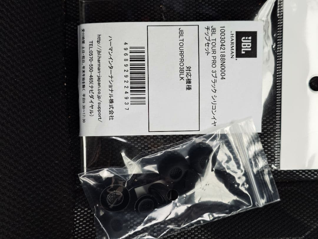 JBL tour pro 3　おまけ