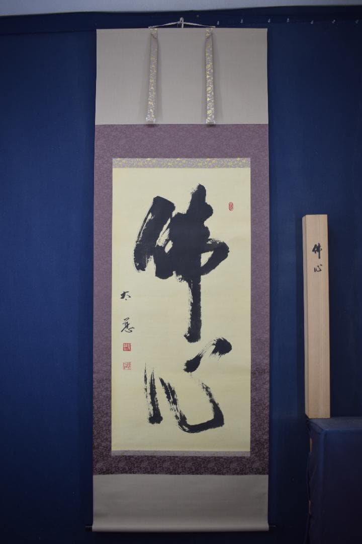 【真作】東光寺46世/松本道裕/太慈/佛心/禅語/掛軸☆宝船☆Y-664　JM