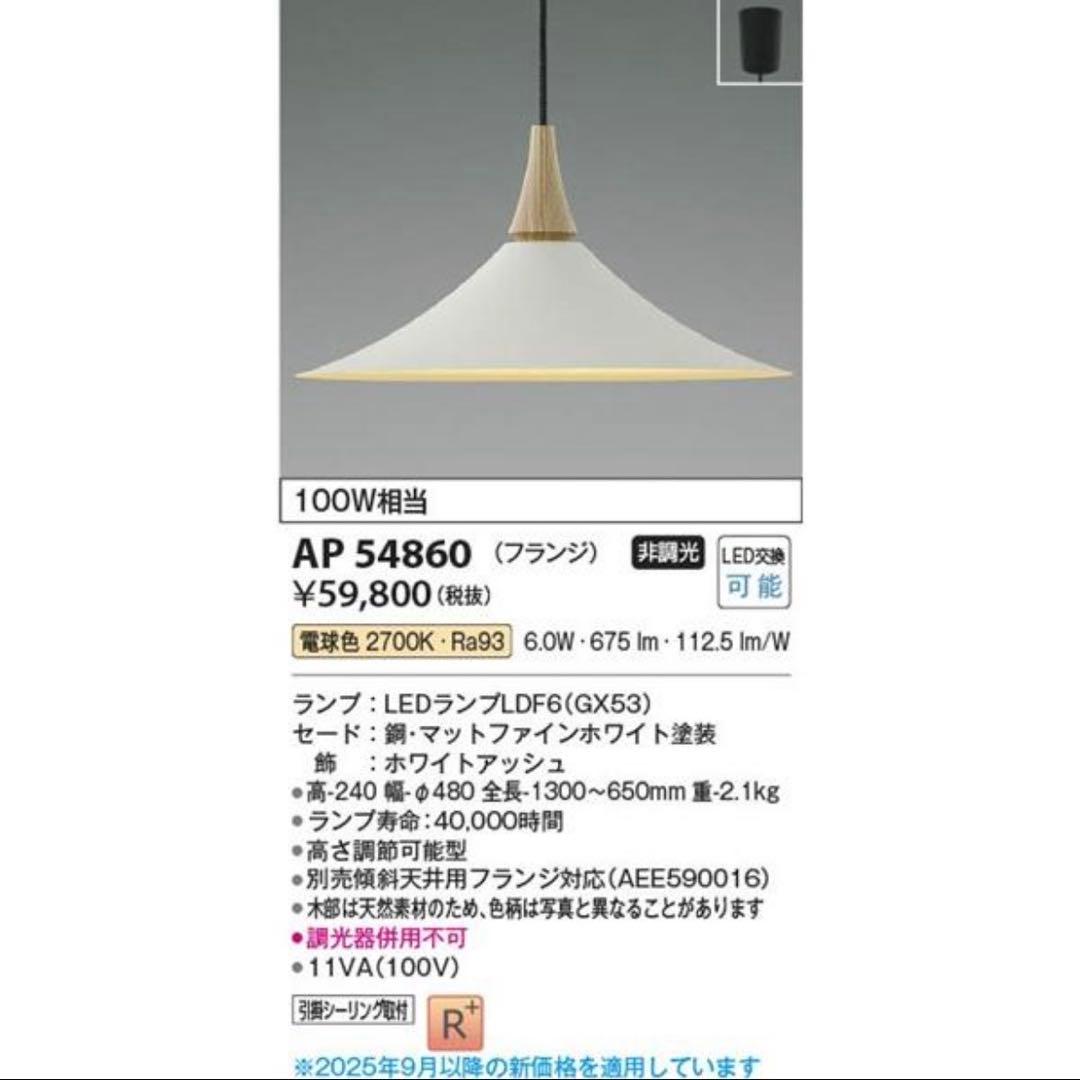 KZ003 コイズミ照明LEDランプ　AP54860 未開封