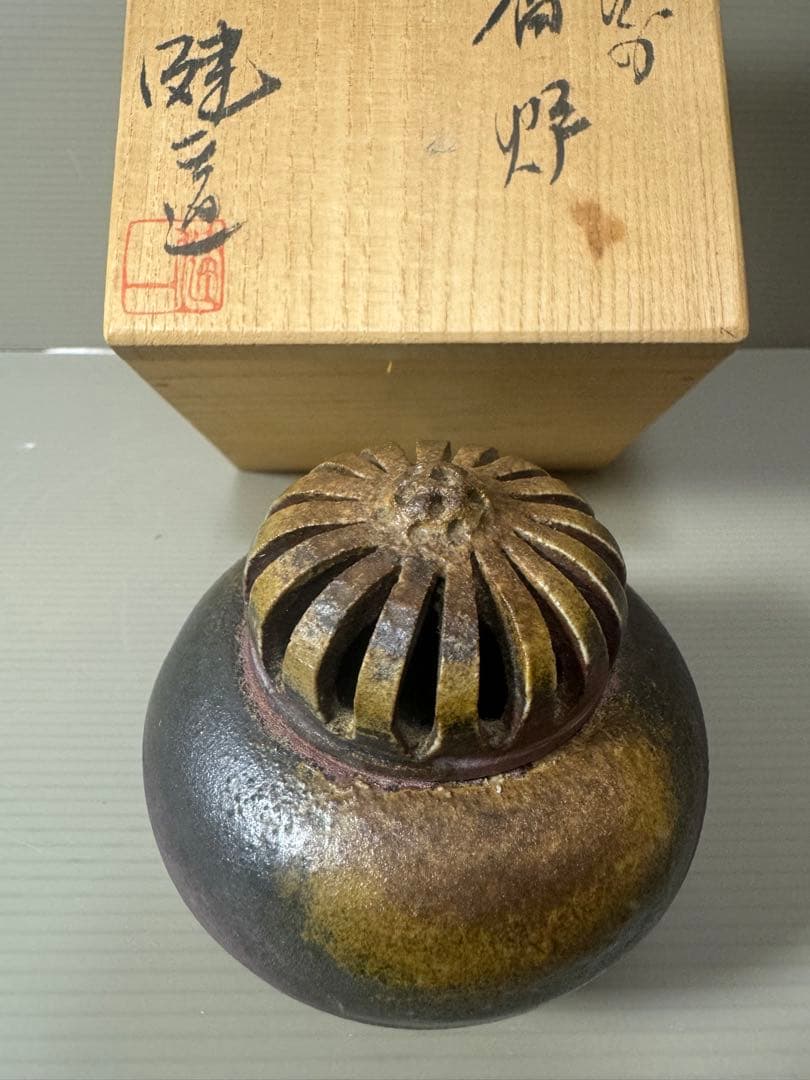 2070 備前焼　香炉　人間国宝  金重陶陽