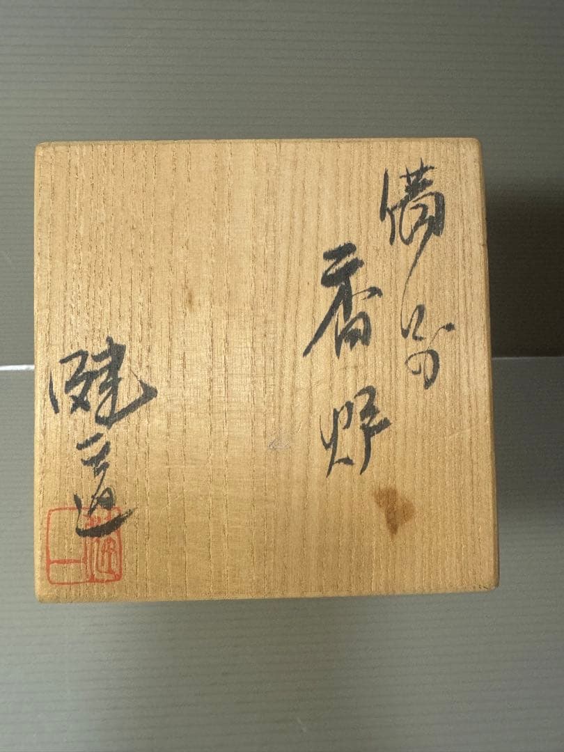 2070 備前焼　香炉　人間国宝  金重陶陽