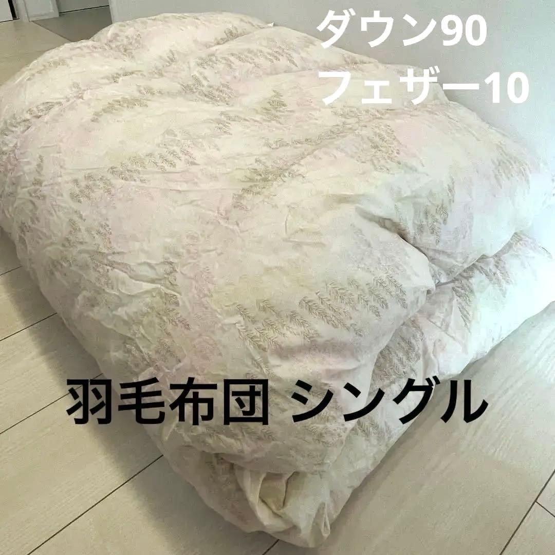 羽毛布団 シングル ダウン90 フェザー10 綿100 掛布団　掛け布団