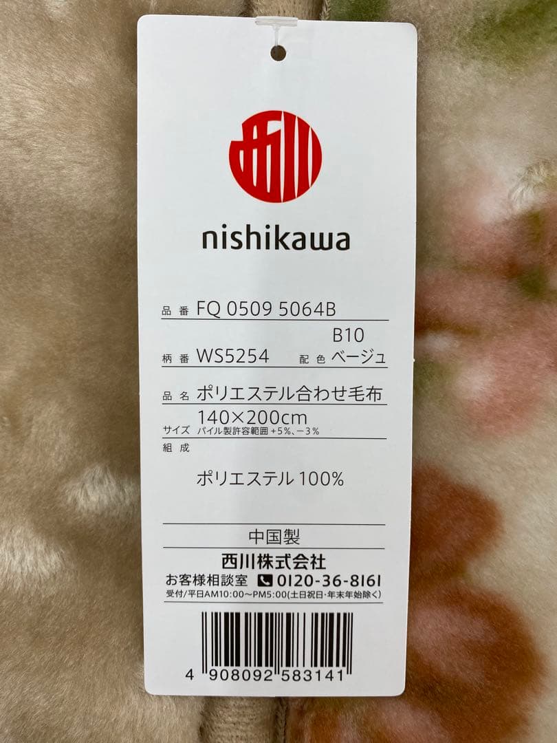 西川　ポリエステル合わせ毛布・ふっくらボリューム・シングルサイズ１４０×２００㎝