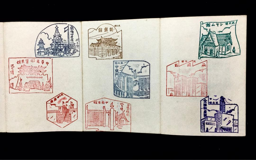 レア☆戦前 スタンプ帳 名古屋汎太平洋平和博覧会(昭和12年)多数 満州/朝鮮他