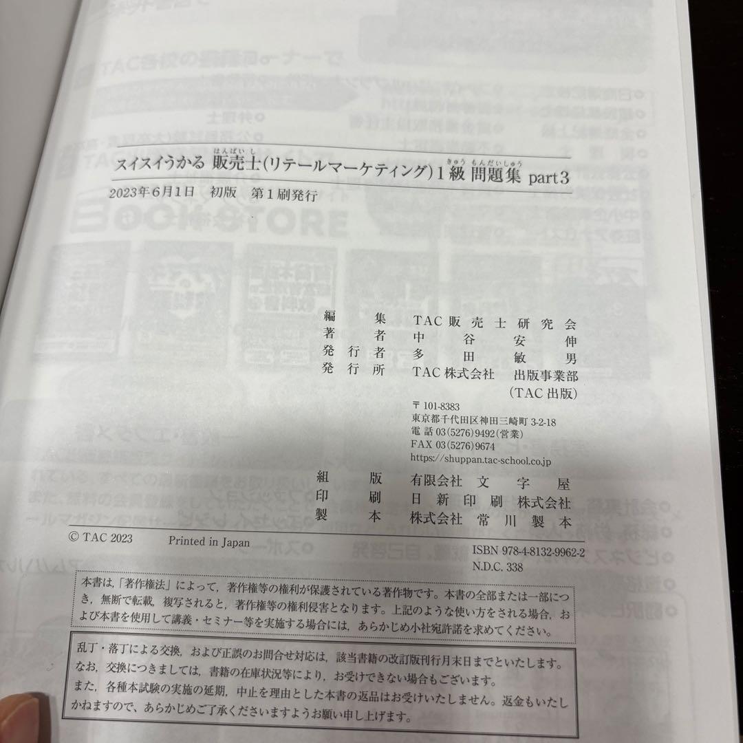 スイスイうかる販売士(リテールマーケティング)1級問題集 part1〜part5