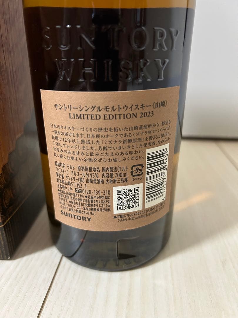 山崎シングルモルトウイスキー 限定版 2023 700ml