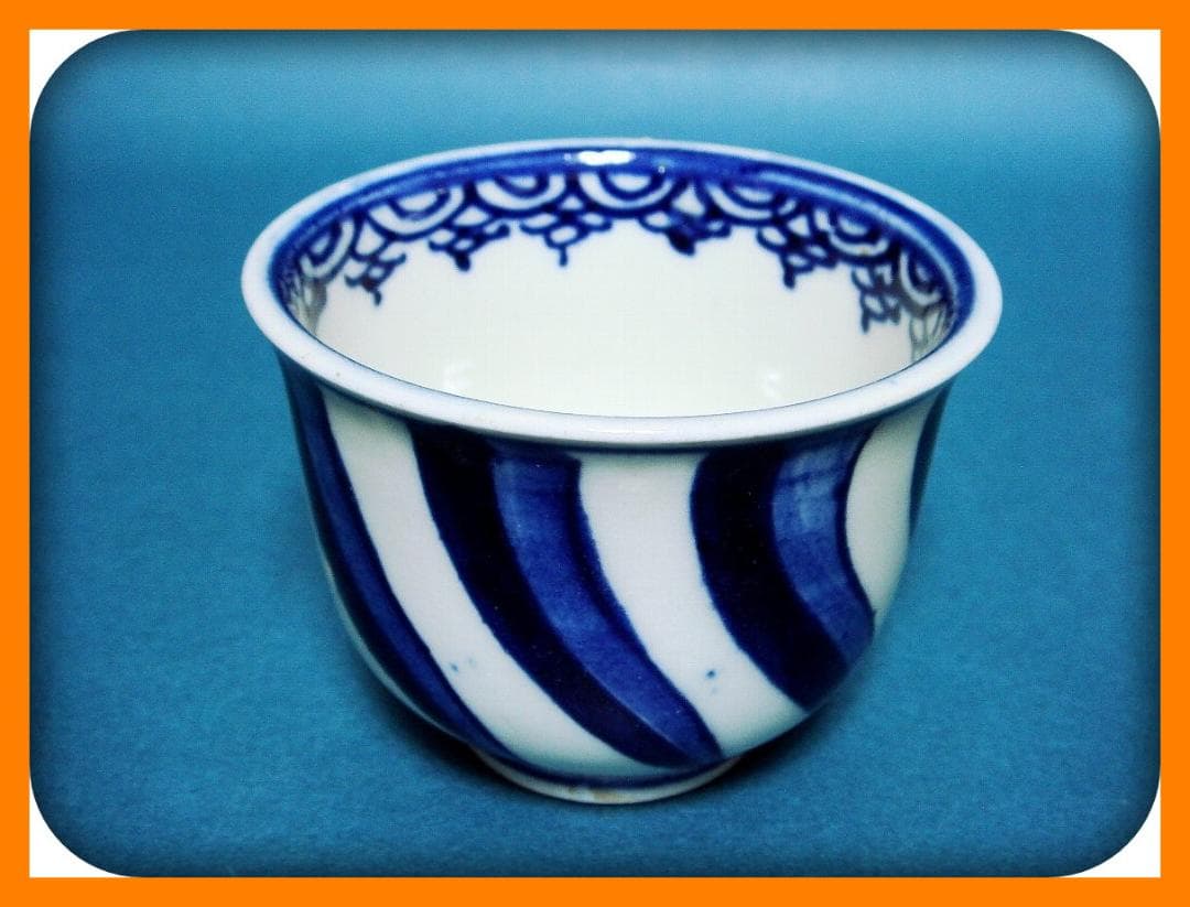 784『染付 捻り文 蕎麦猪口』　/骨董品 古美術 アンティーク 古玩