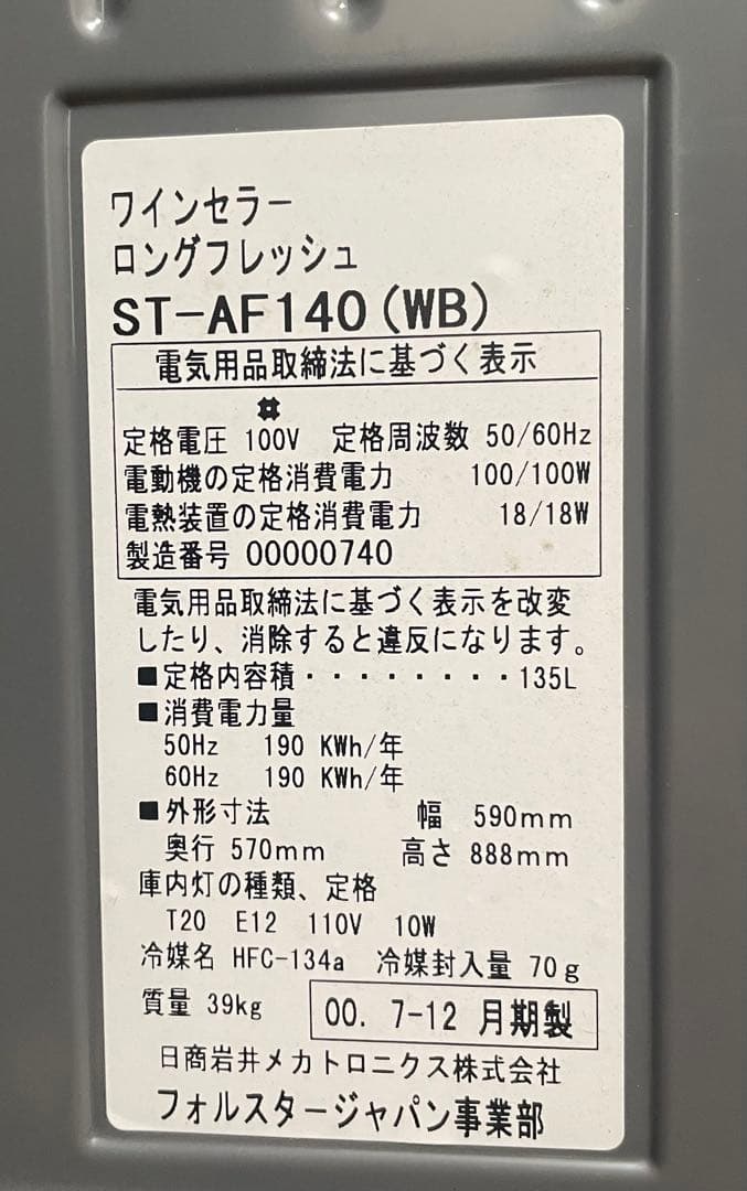 Forsterjapan ワインセラー ロングフレッシュ