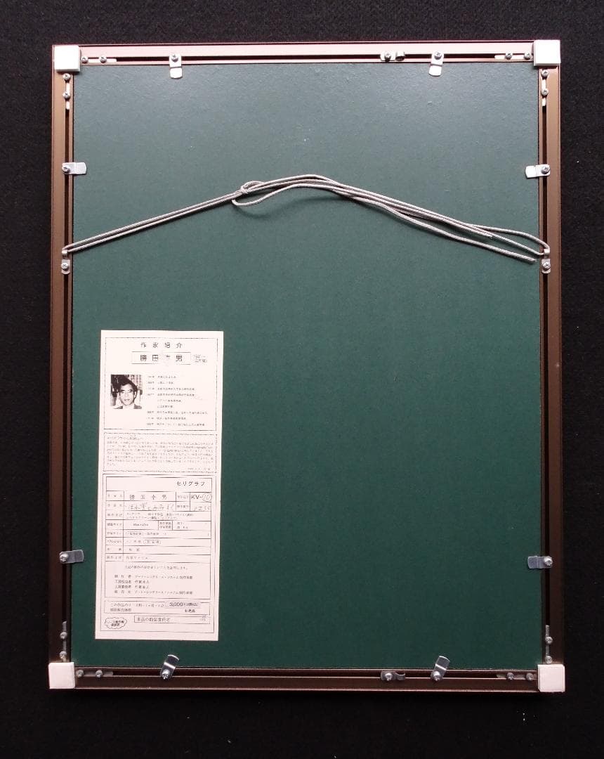 ・作者名：藤田幸男・画題：こぼれ実とみみずく・技法：リトグラフ限定品