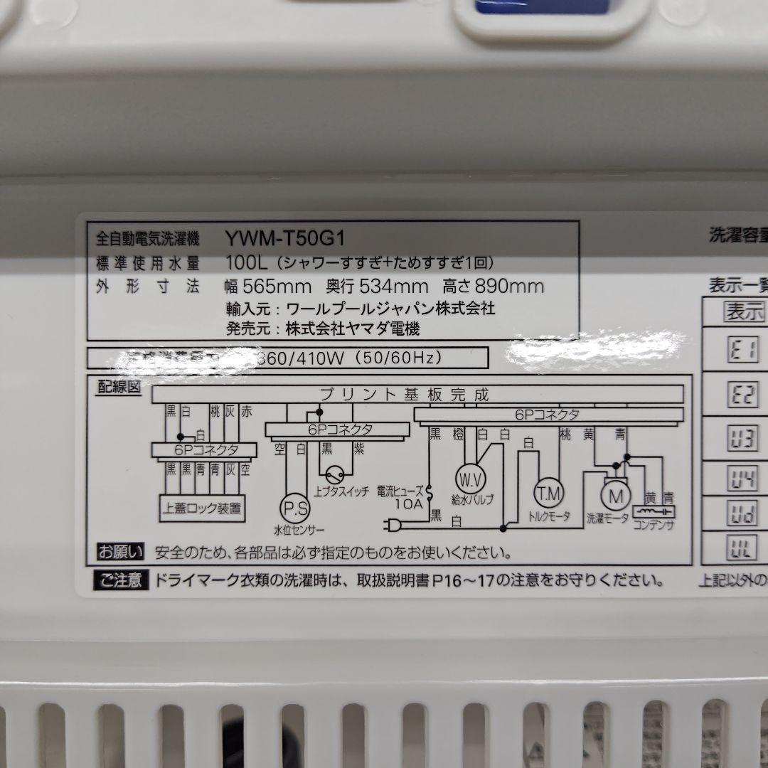YAMADASELECT YWM-T50G1 分解洗浄済み洗濯機