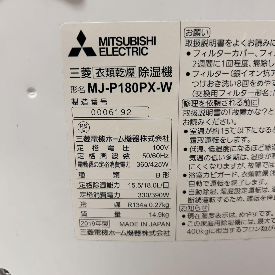 三菱電機 衣類乾燥除湿機 MJ-P180PX-W 2019年製
