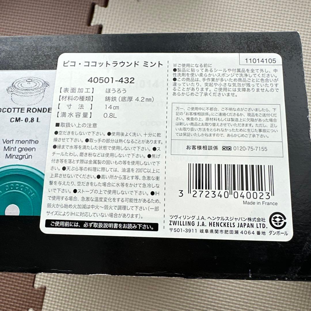 STAUB　ストウブ　ピコ・ココット　ラウンド　ミント　14cm　未使用品
