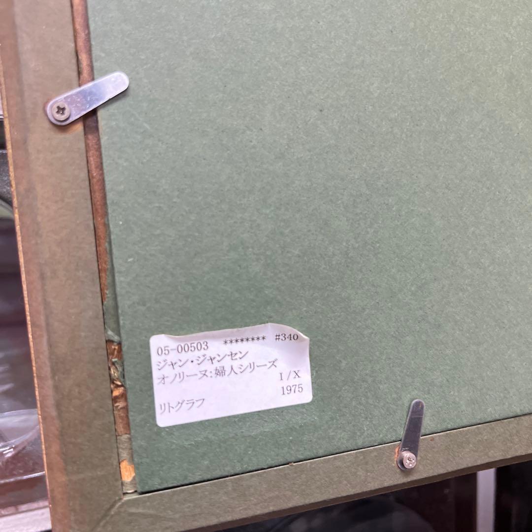 ジャン・ジャンセン　オノリーヌ　リトグラフ 直筆サイン　エディション有り