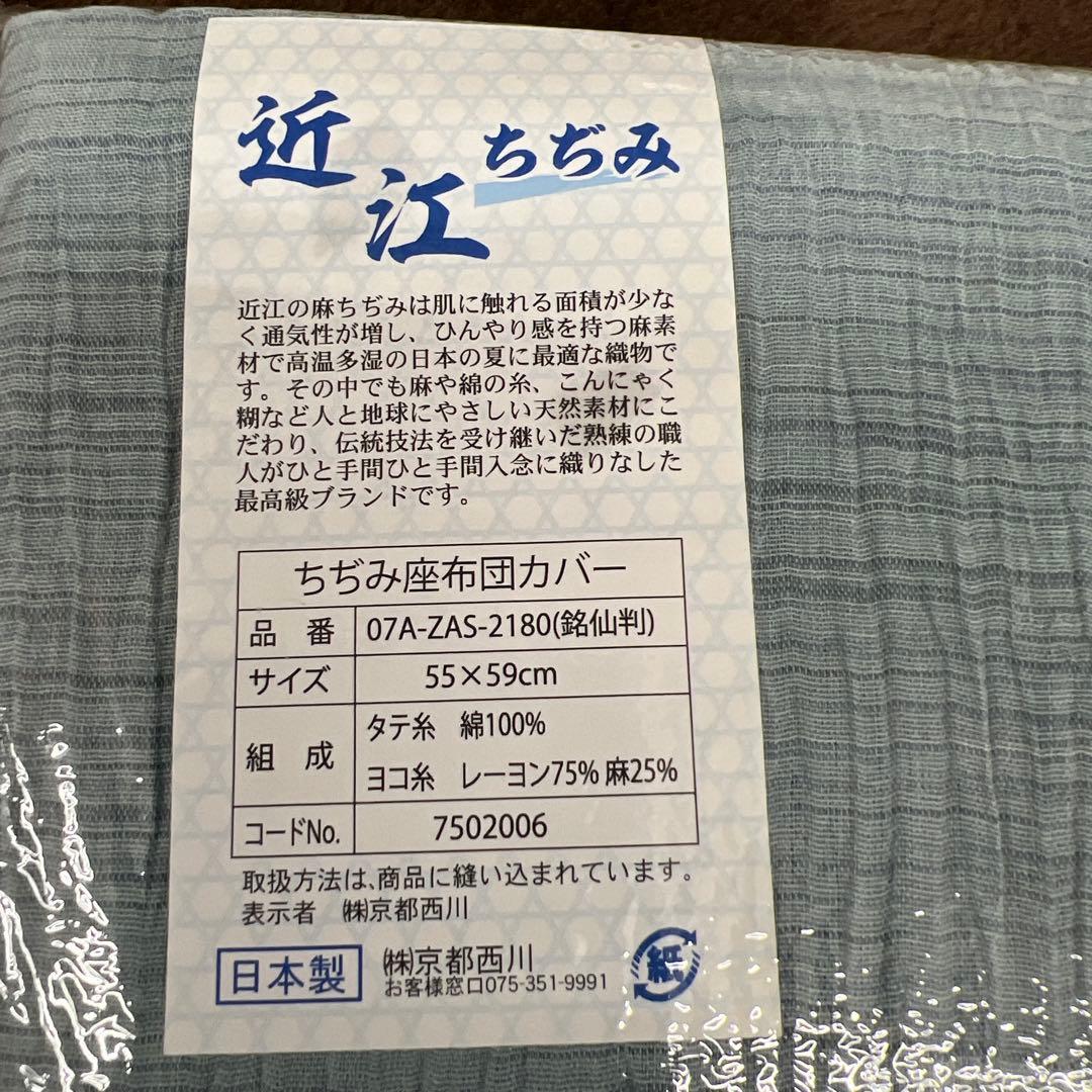西川　近江ちぢみ　麻混　座布団カバー　銘仙判　55×59 日本製　5枚セット