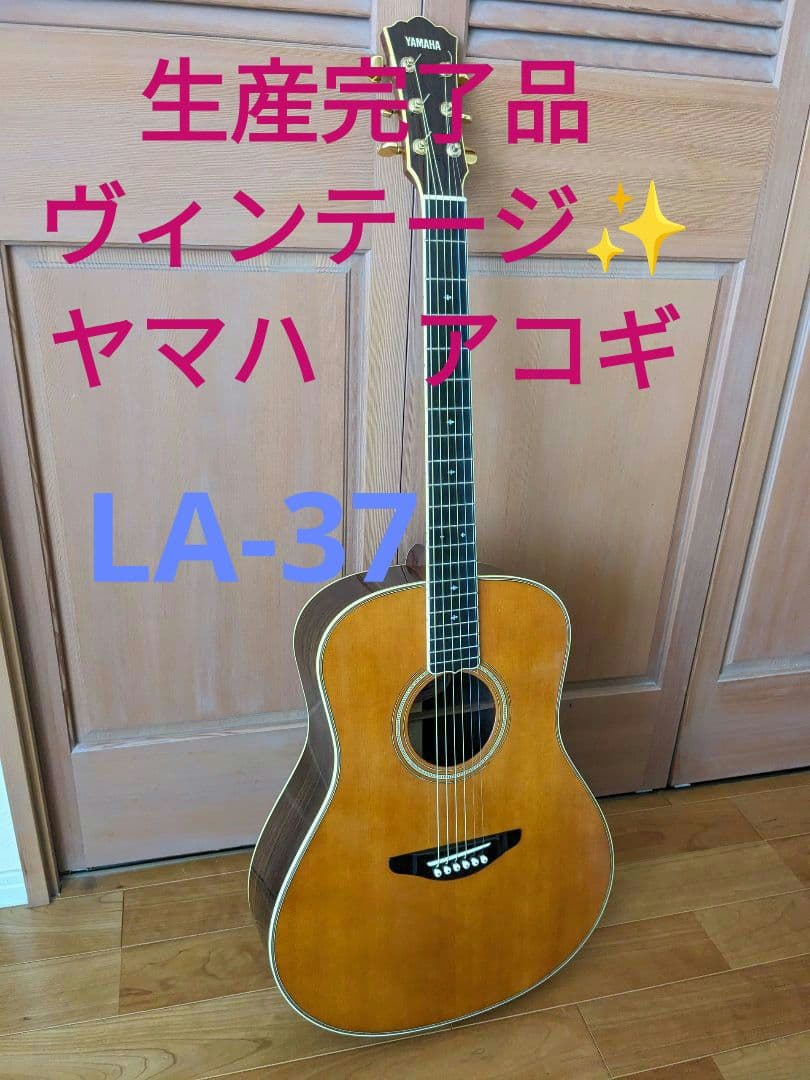 【極希少✨】生産完了品　ヴィンテージ　ヤマハ　アコギ　LA37　オール単板