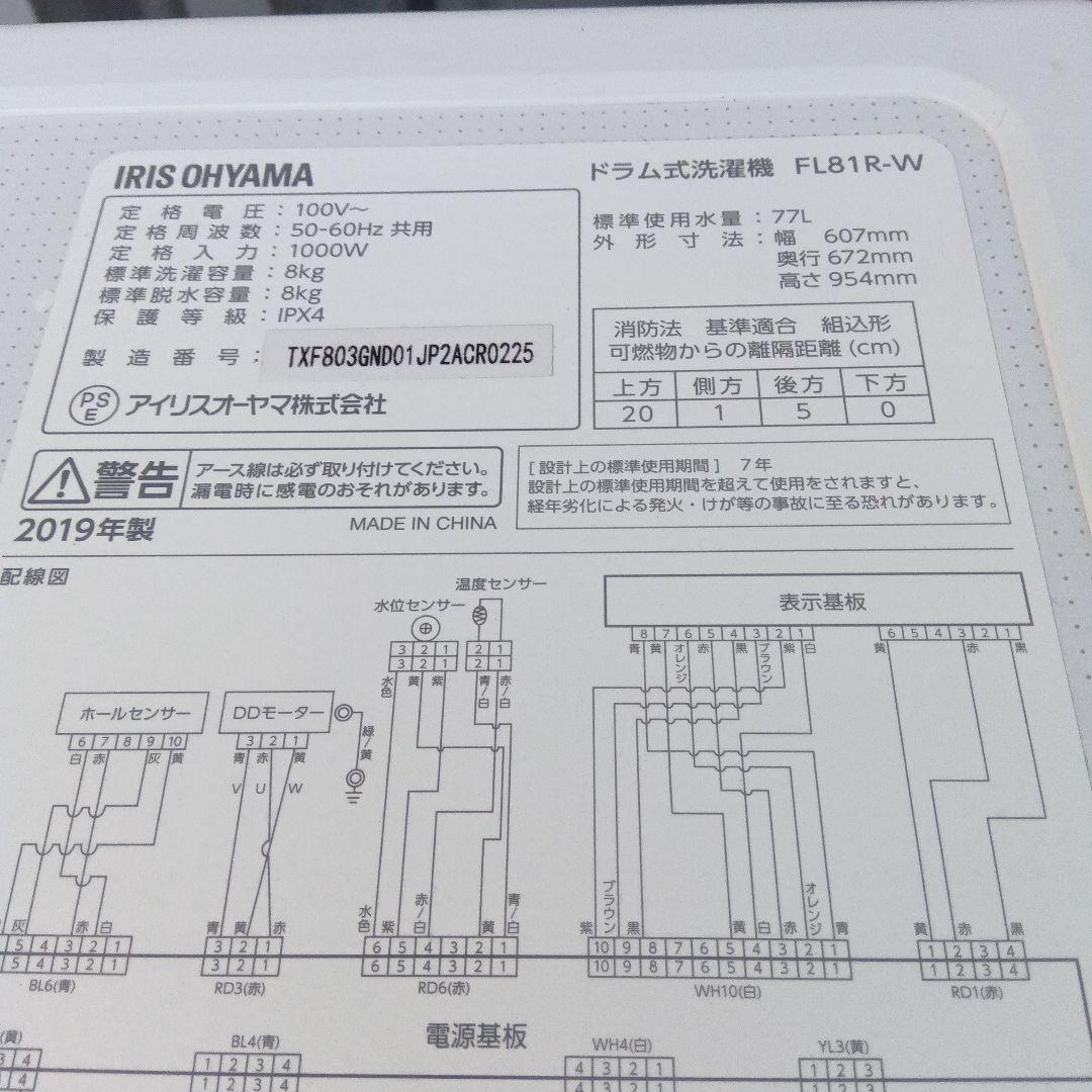 ドラム式洗濯機　8kg アイリスオーヤマ　2019年製　　高年式　関東限定