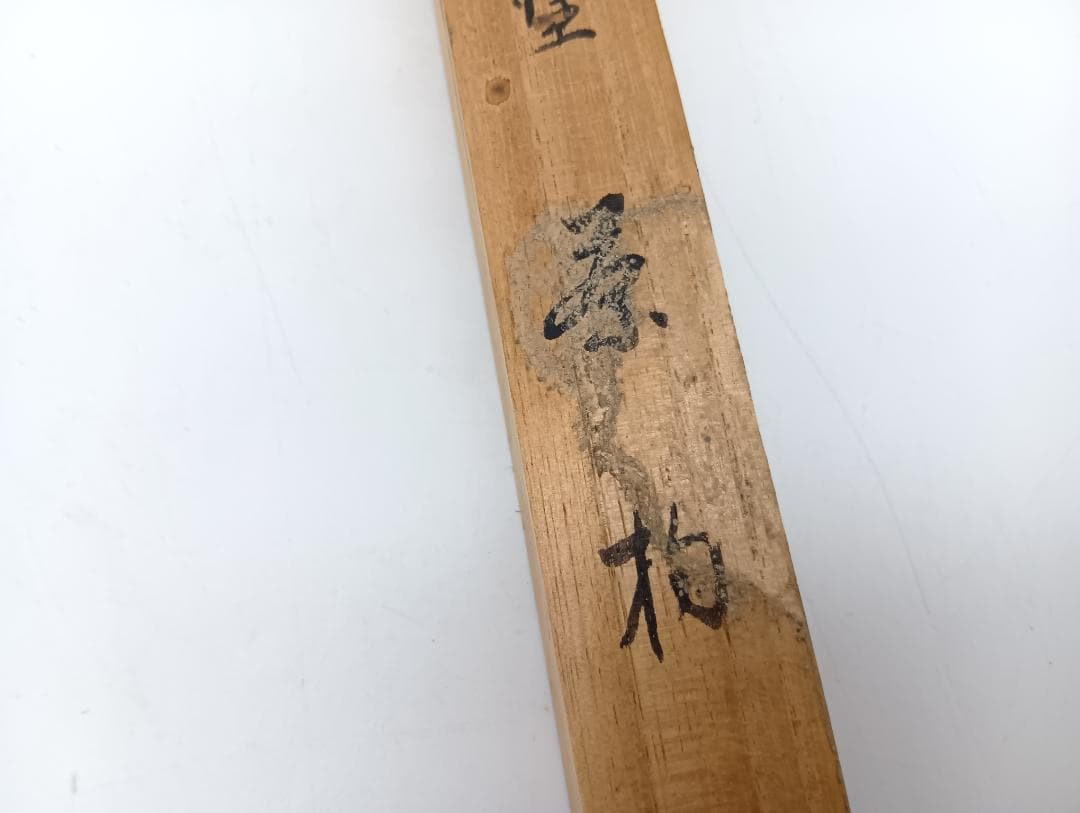 茶杓 輪島塗 茶道具