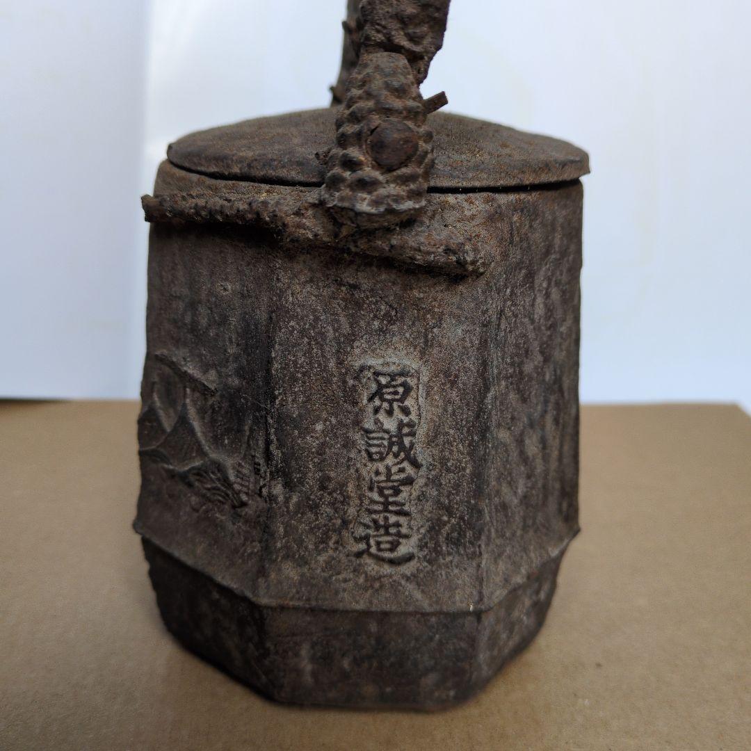 伝統的な鉄製鉄瓶 原誠堂造