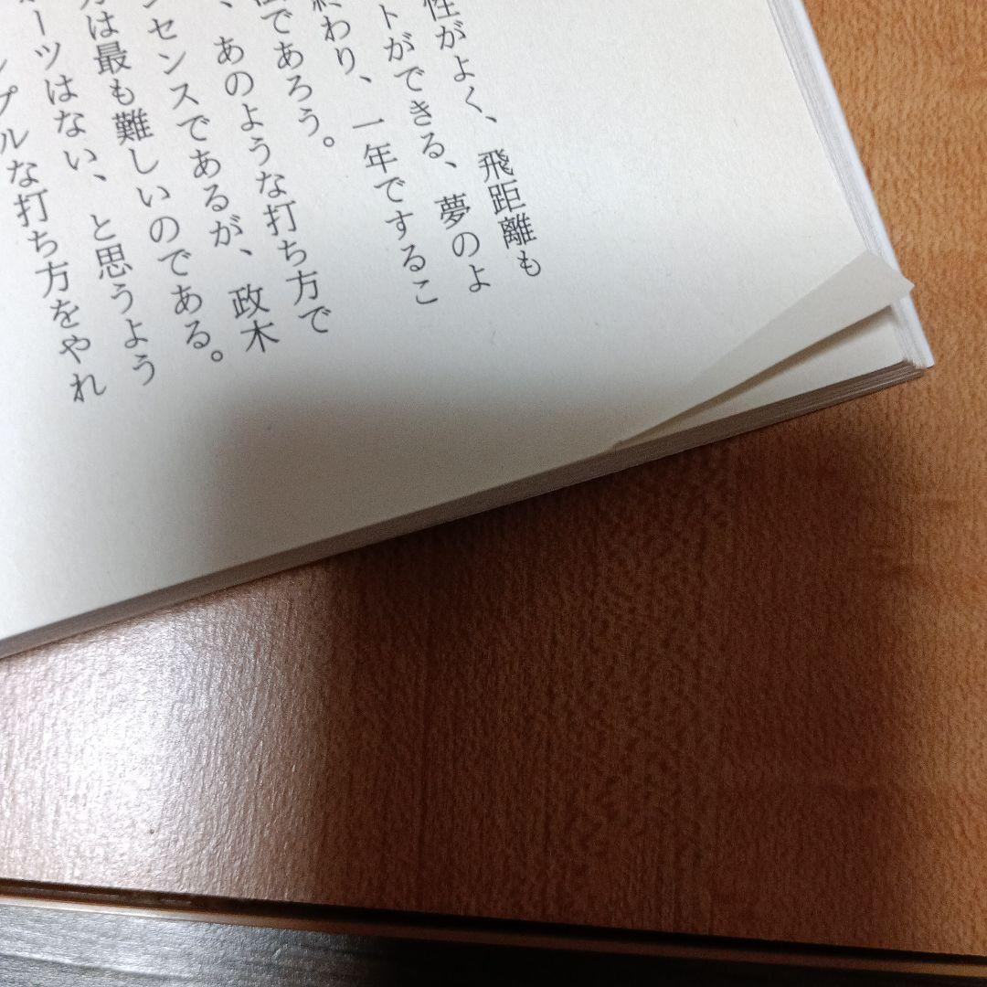 ゴルフ50倍上達法：政木ゴルフ教本