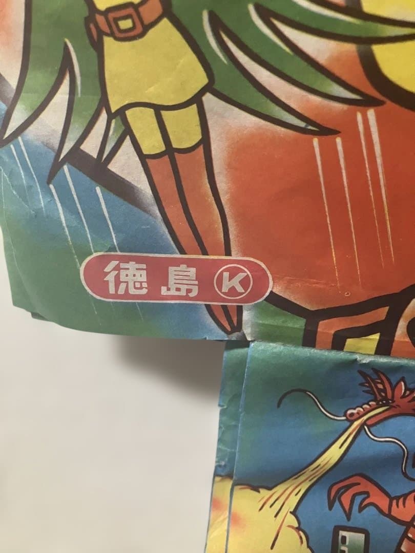 【未使用　長期保管品】昭和レトロ　竹ひご製　ガッチャマン凧　10枚セット