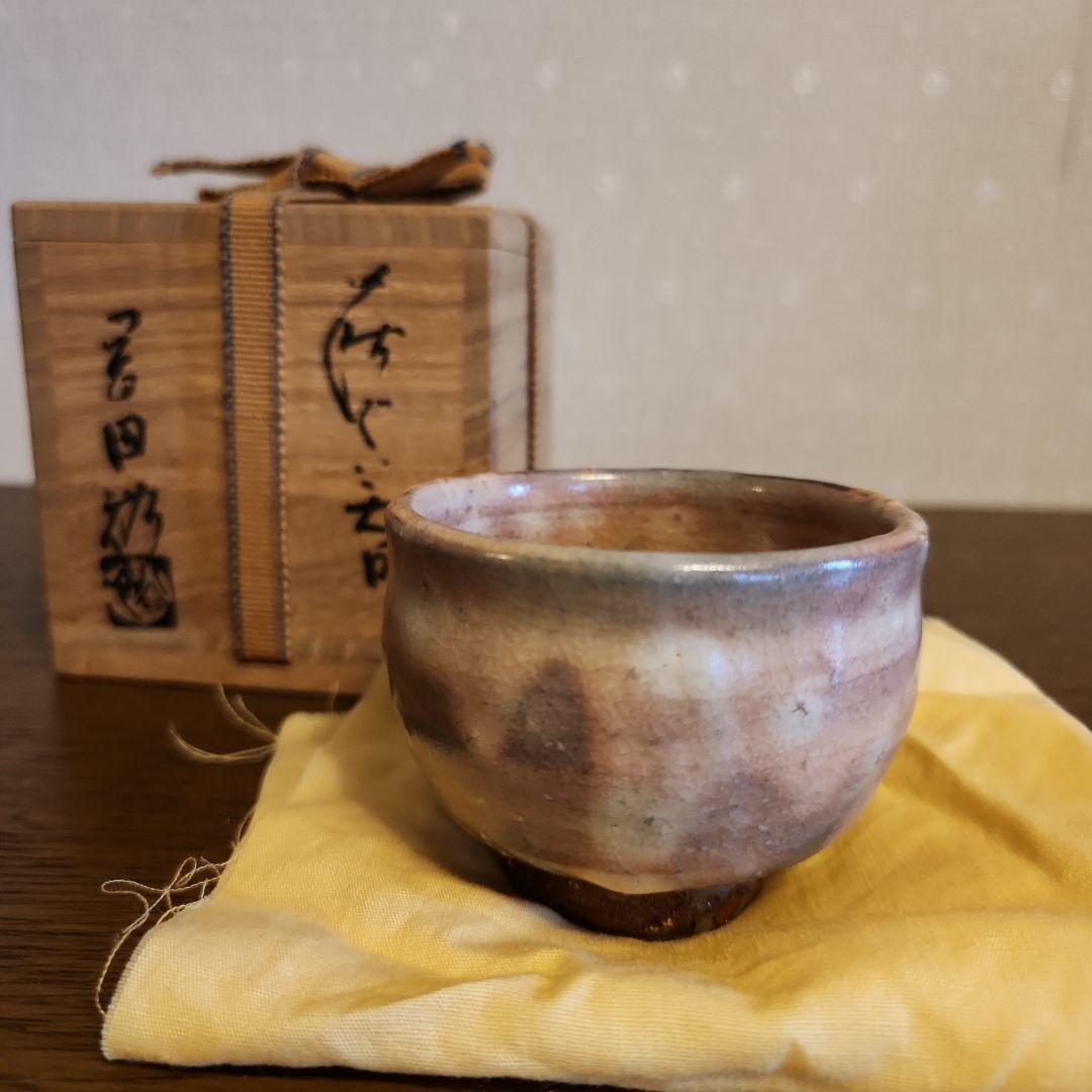 萩焼　窯元青雲山　岡田裕作　ぐい呑　猪口　酒器