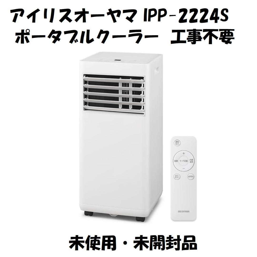 アイリスオーヤマ ポータブルクーラー IPP-2224S 未使用 未開封